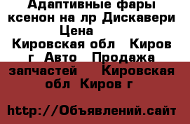 Адаптивные фары ксенон на лр Дискавери 3  › Цена ­ 26 000 - Кировская обл., Киров г. Авто » Продажа запчастей   . Кировская обл.,Киров г.